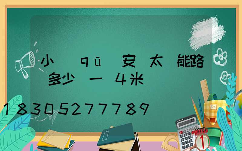 小區(qū)安裝太陽能路燈多少錢一臺4米桿