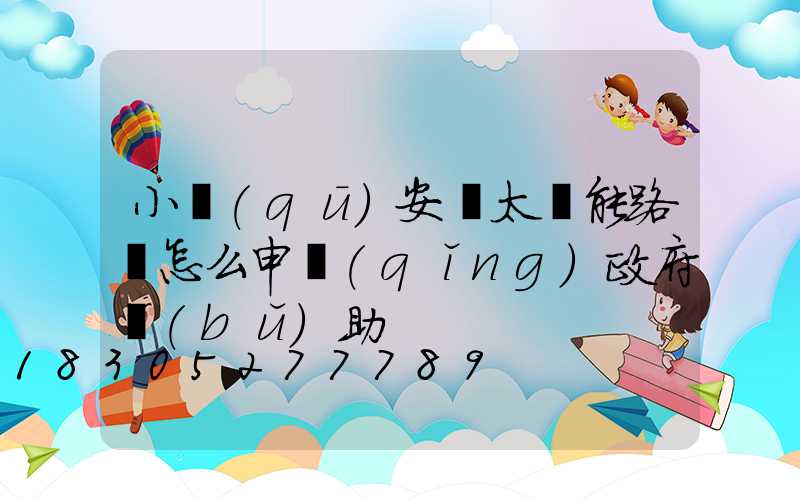 小區(qū)安裝太陽能路燈怎么申請(qǐng)政府補(bǔ)助