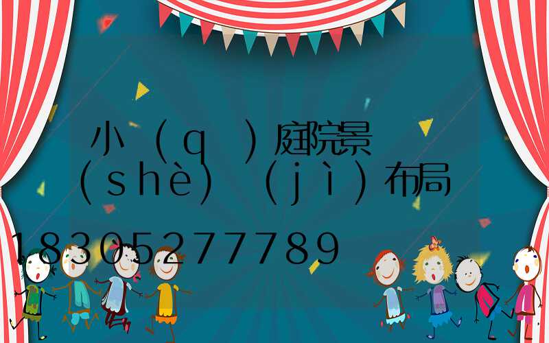 小區(qū)庭院景觀燈設(shè)計(jì)布局