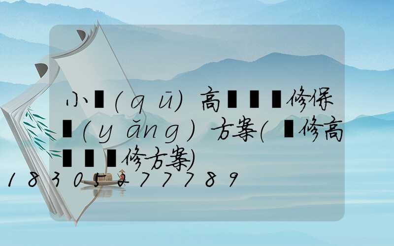 小區(qū)高桿燈維修保養(yǎng)方案(維修高桿燈維修方案)