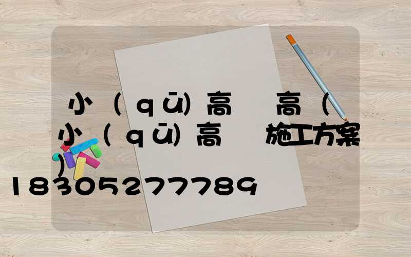 小區(qū)高桿燈高桿(小區(qū)高桿燈施工方案)