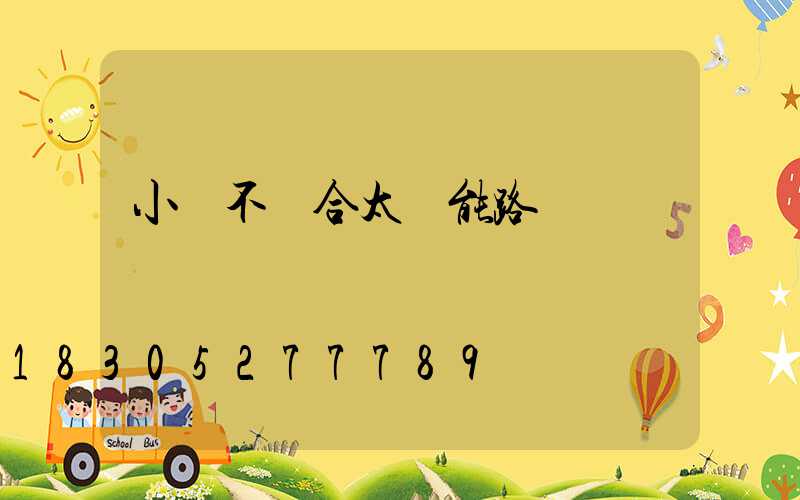 小區不適合太陽能路燈