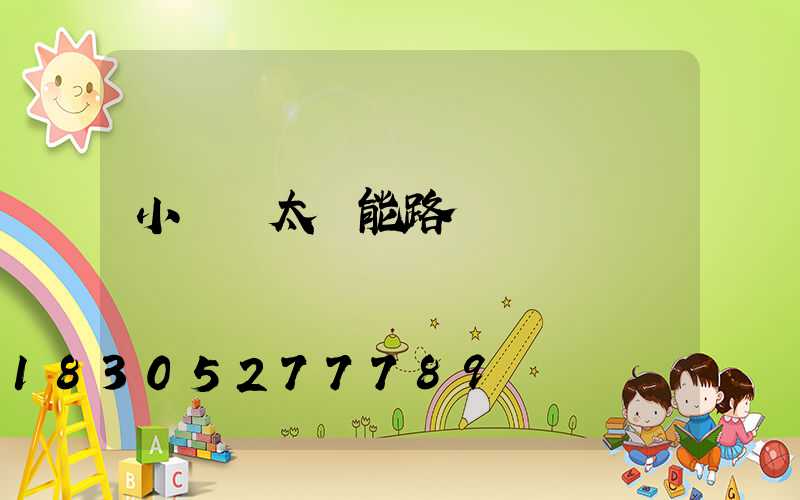 小區內太陽能路燈