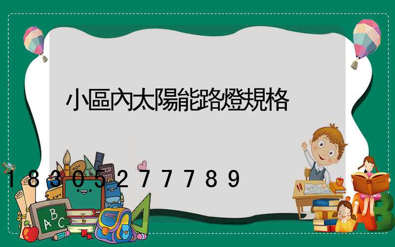 小區內太陽能路燈規格