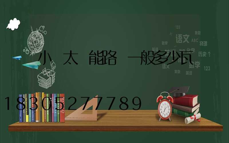 小區太陽能路燈一般多少瓦