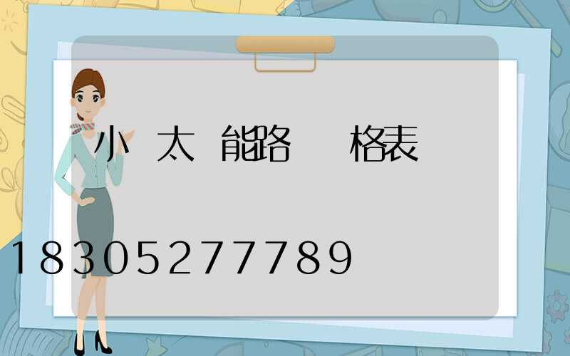 小區太陽能路燈價格表