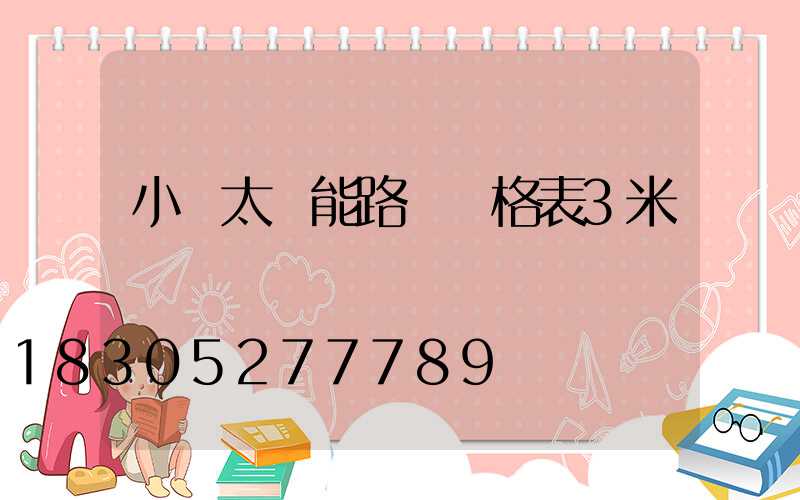 小區太陽能路燈價格表3米