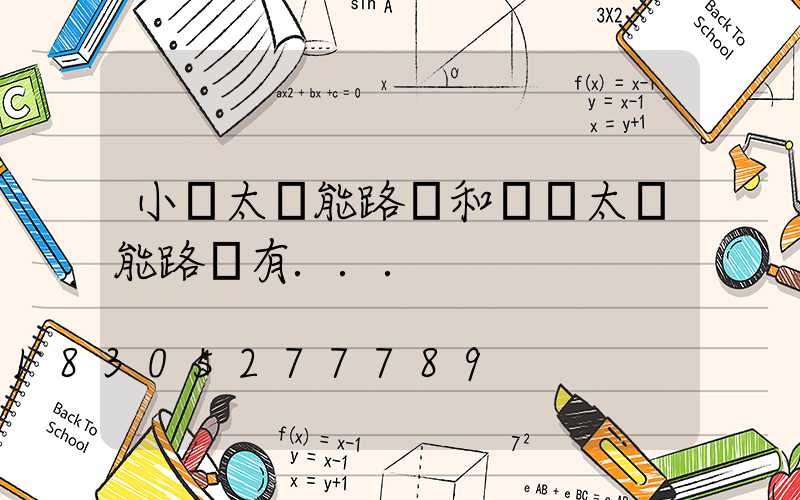 小區太陽能路燈和廣場太陽能路燈有...