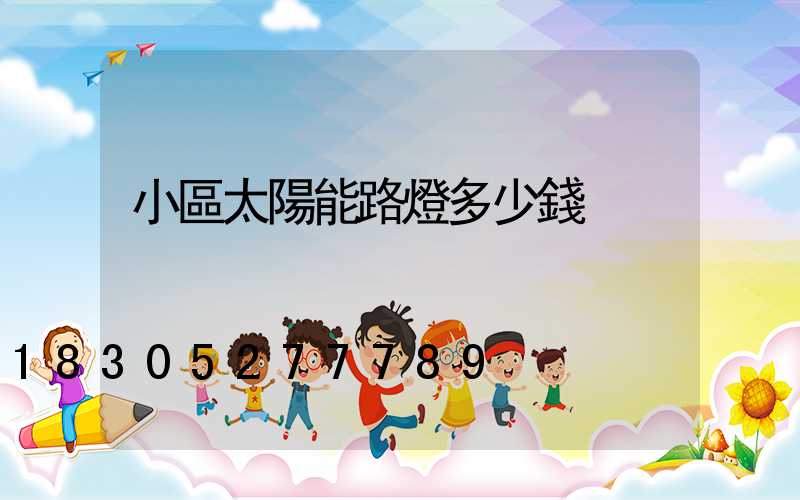 小區太陽能路燈多少錢