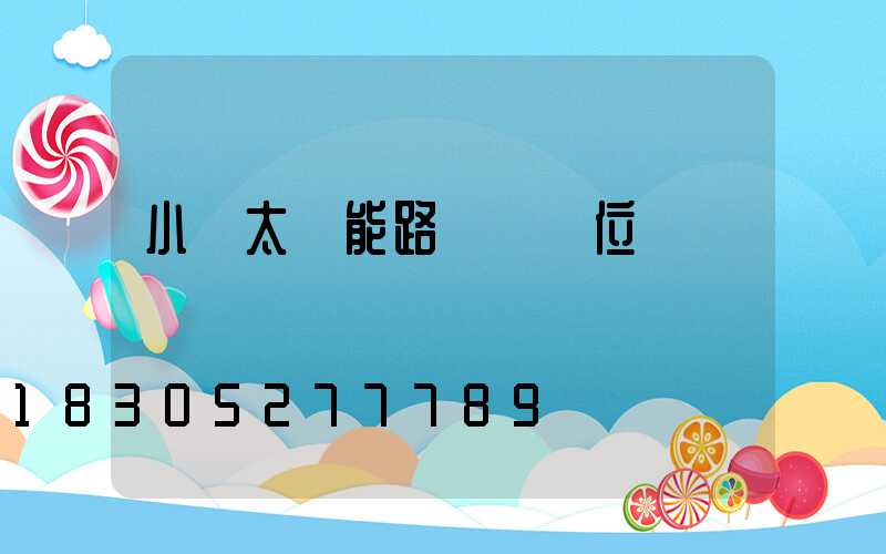 小區太陽能路燈桿價位