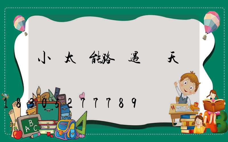 小區太陽能路燈遇連陰天
