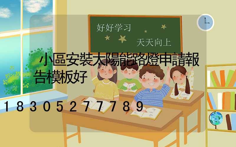 小區安裝太陽能路燈申請報告模板好