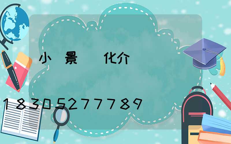 小區景觀綠化介紹說辭