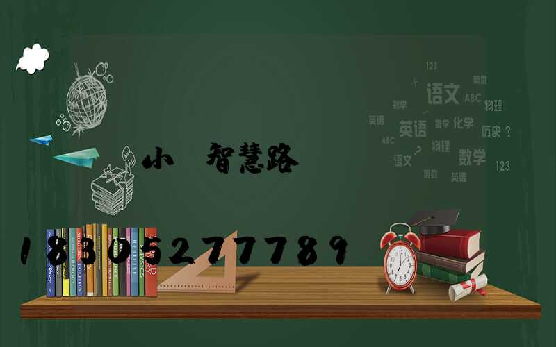 小區智慧路燈