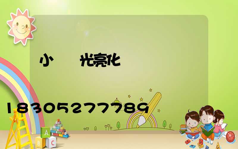 小區燈光亮化設計