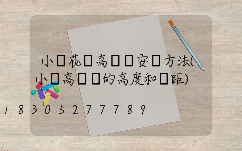 小區花園高桿燈安裝方法(小區高桿燈的高度和間距)