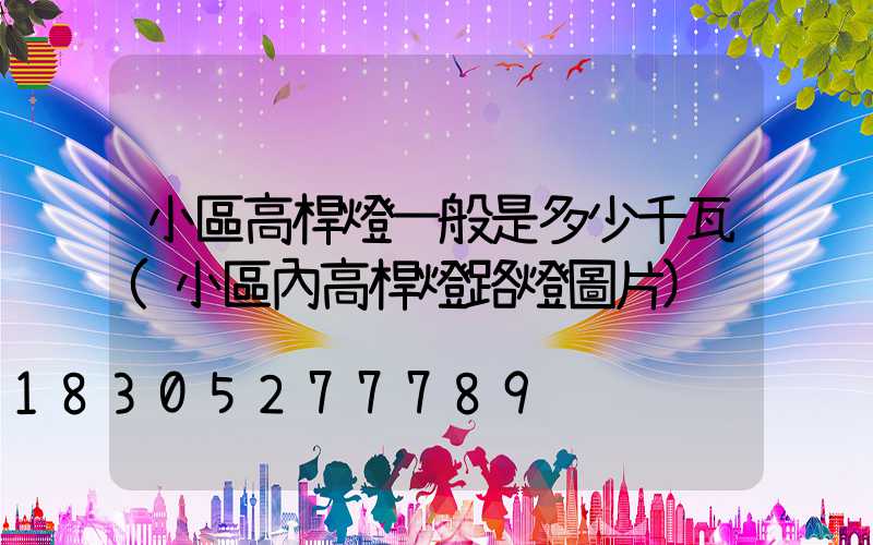 小區高桿燈一般是多少千瓦(小區內高桿燈路燈圖片)