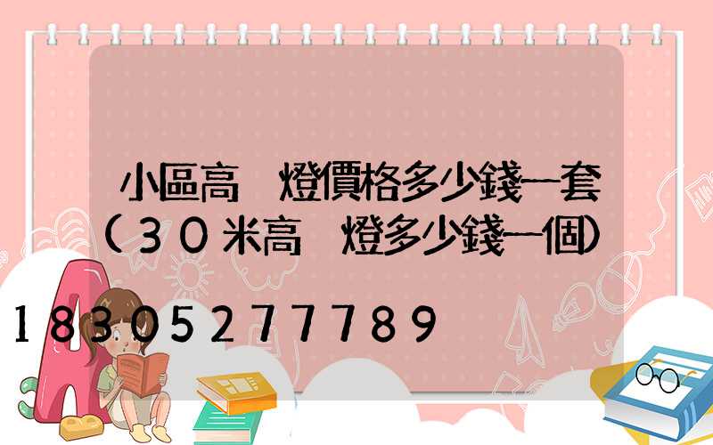 小區高桿燈價格多少錢一套(30米高桿燈多少錢一個)