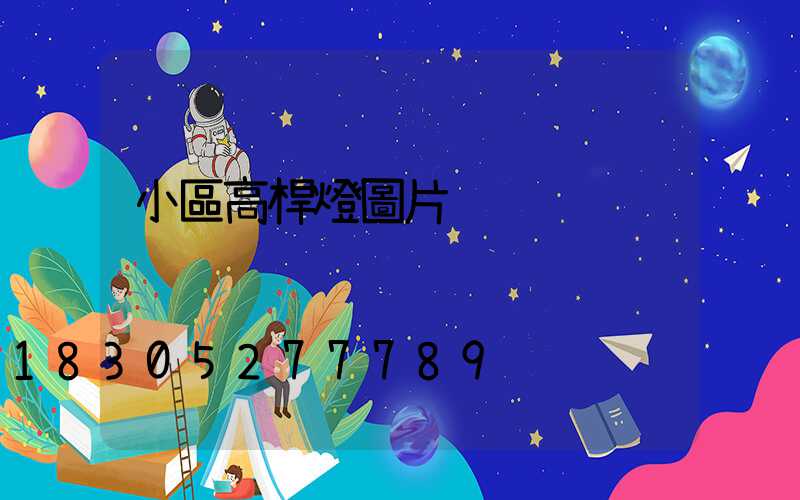 小區高桿燈圖片