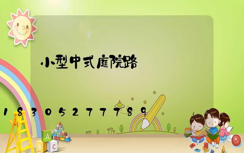 小型中式庭院路燈