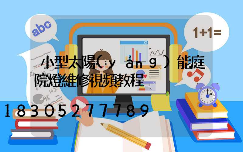 小型太陽(yáng)能庭院燈維修視頻教程