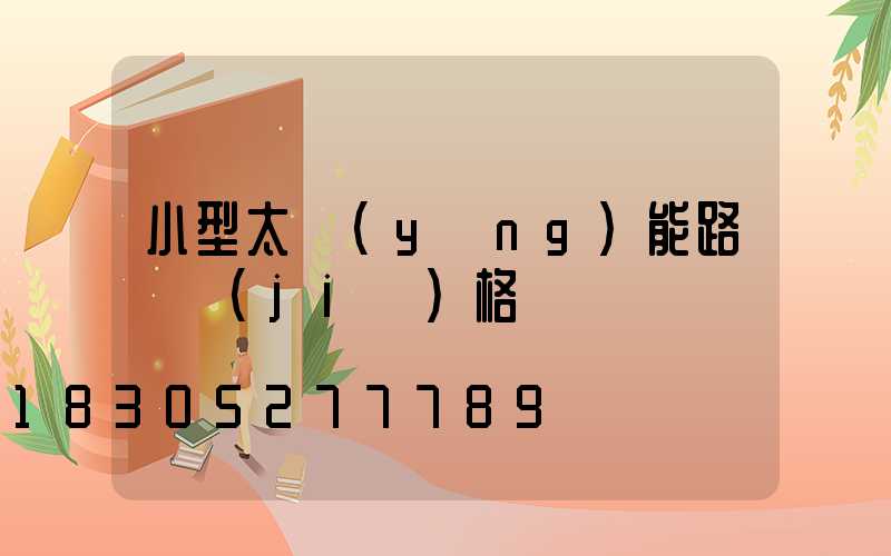 小型太陽(yáng)能路燈價(jià)格