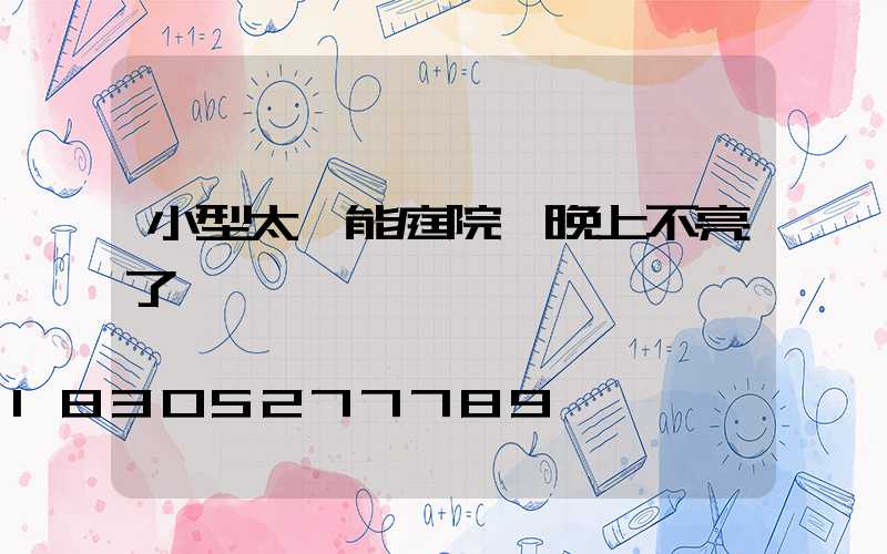 小型太陽能庭院燈晚上不亮了