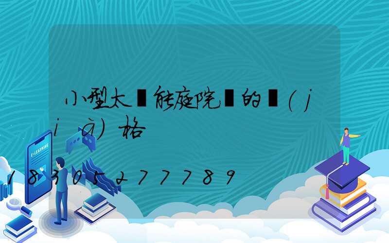 小型太陽能庭院燈的價(jià)格