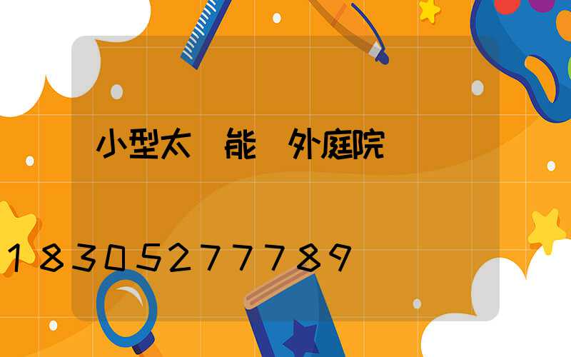 小型太陽能戶外庭院燈