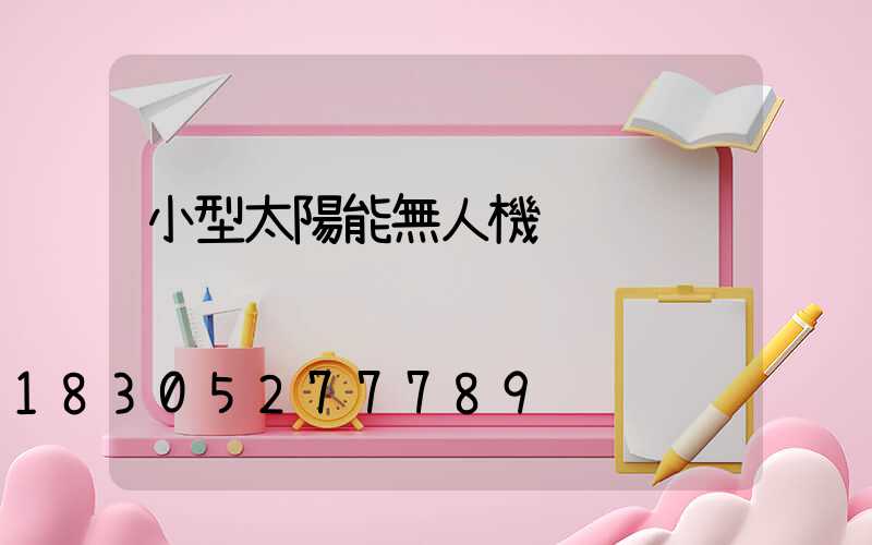 小型太陽能無人機