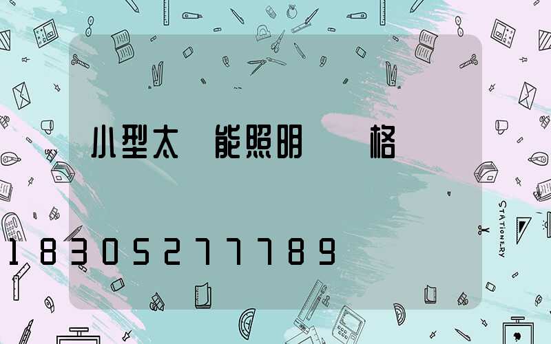 小型太陽能照明燈價格
