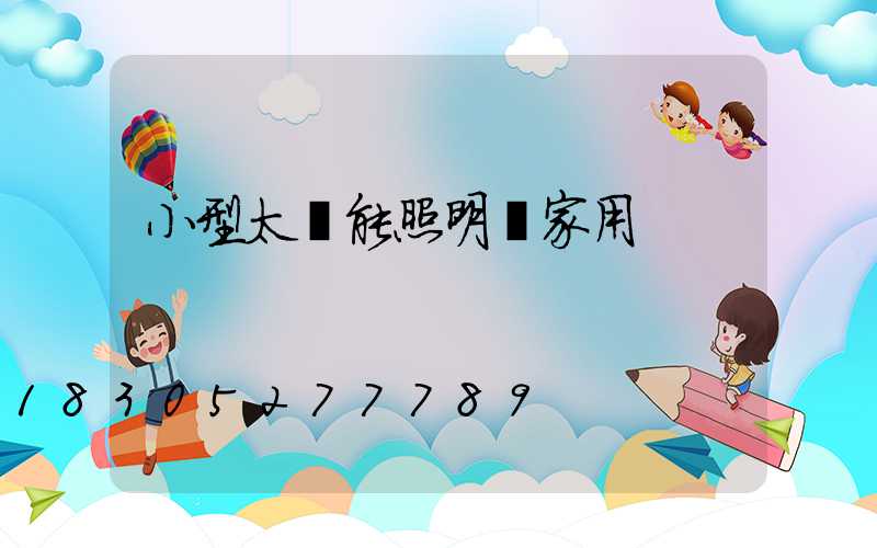 小型太陽能照明燈家用
