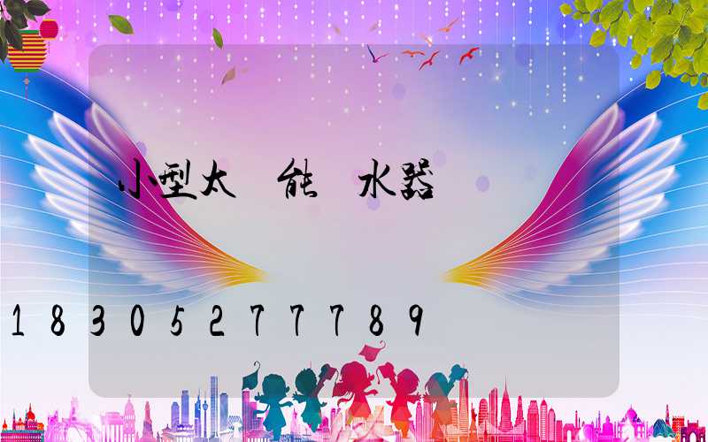 小型太陽能熱水器