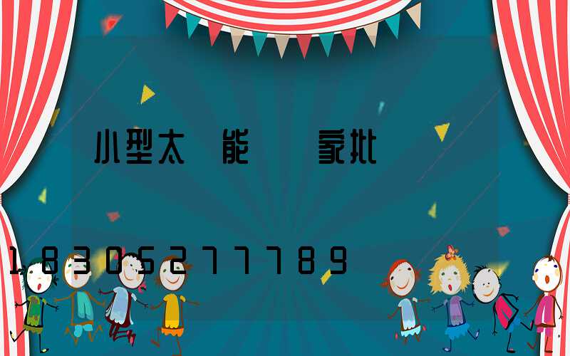 小型太陽能燈廠家批發