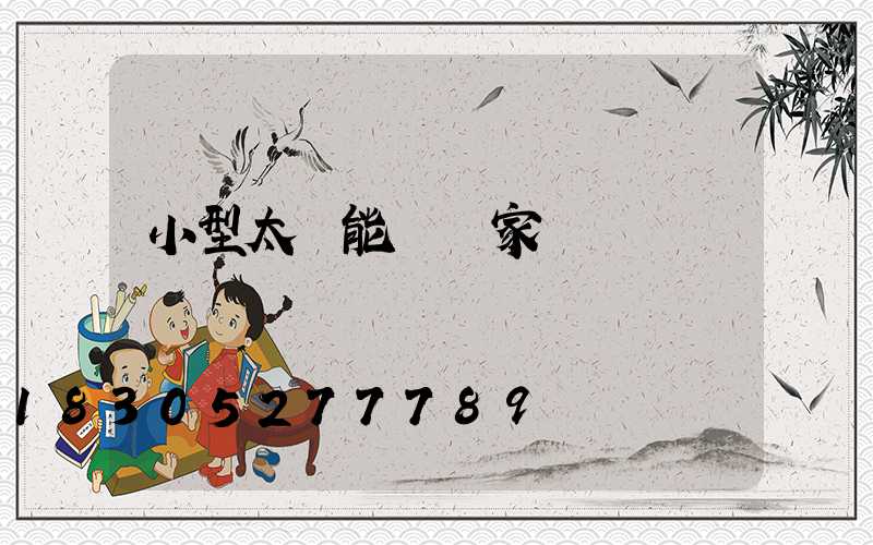 小型太陽能燈廠家電話