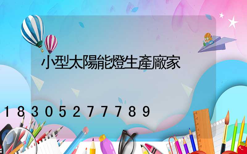 小型太陽能燈生產廠家