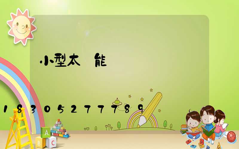 小型太陽能發電機組