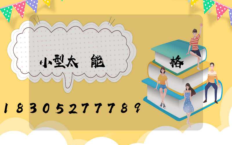 小型太陽能發電設備價格貴嗎