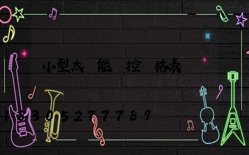 小型太陽能監控價格表