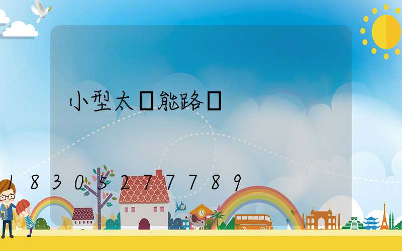 小型太陽能路燈