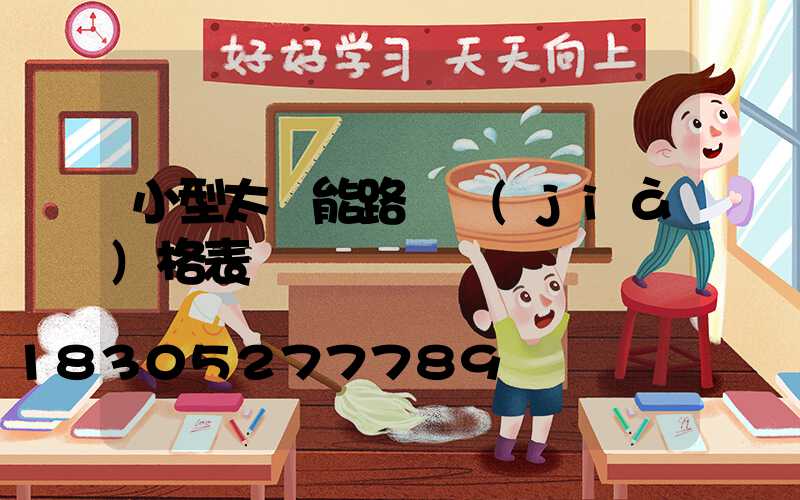 小型太陽能路燈價(jià)格表
