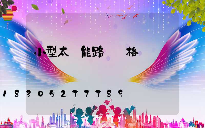 小型太陽能路燈價格