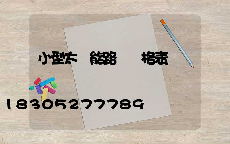 小型太陽能路燈價格表
