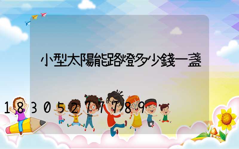 小型太陽能路燈多少錢一盞