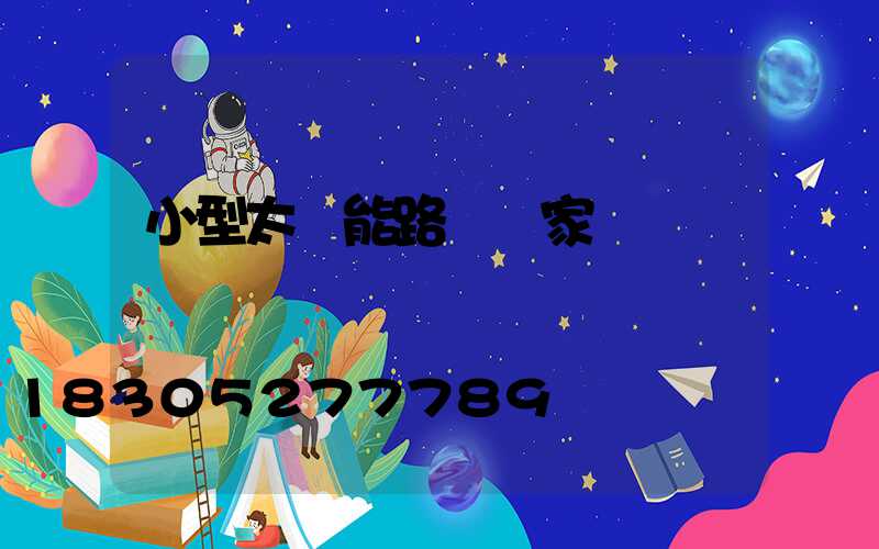 小型太陽能路燈廠家