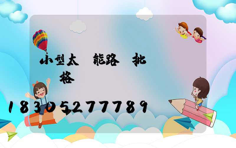 小型太陽能路燈批發(fā)價格