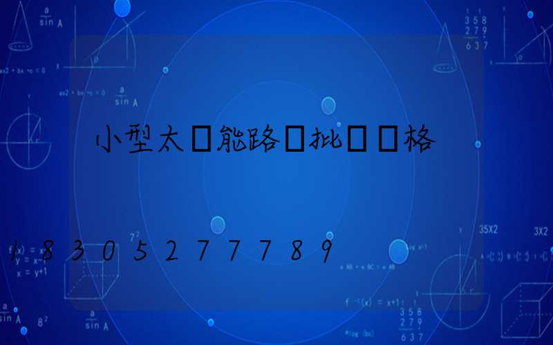 小型太陽能路燈批發價格