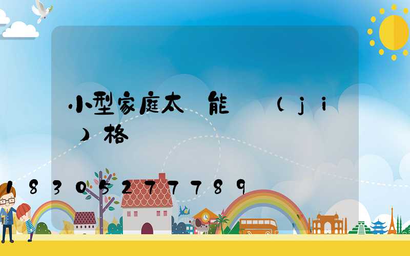 小型家庭太陽能燈價(jià)格