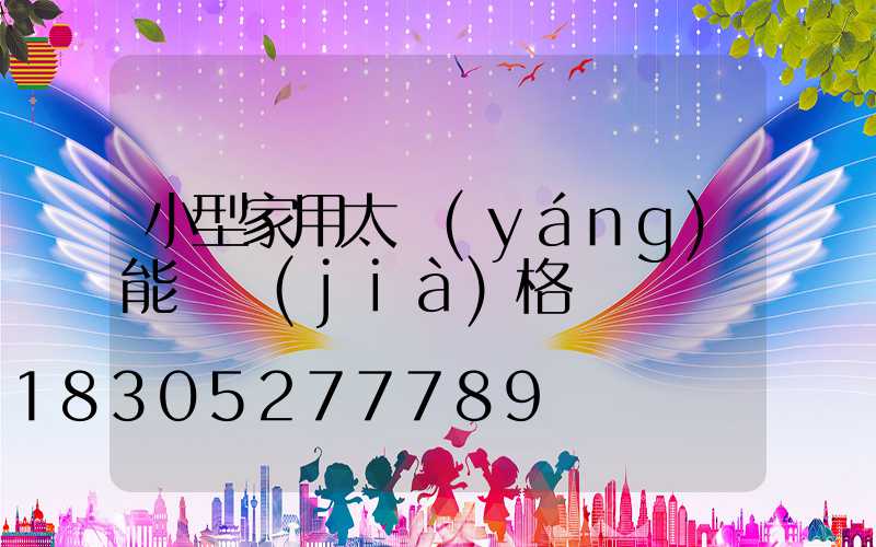 小型家用太陽(yáng)能燈價(jià)格