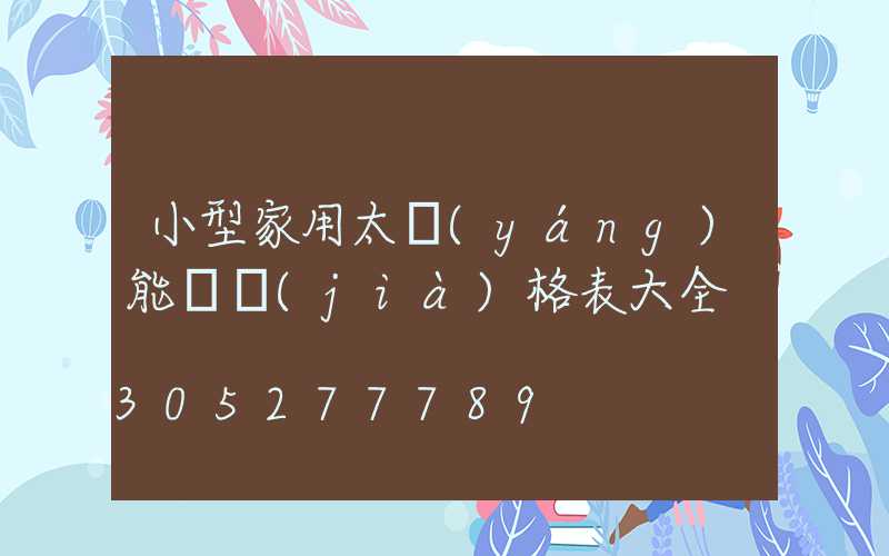 小型家用太陽(yáng)能燈價(jià)格表大全